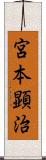 宮本顕治 Scroll