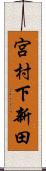 宮村下新田 Scroll