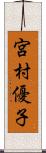 宮村優子 Scroll