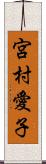 宮村愛子 Scroll