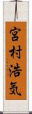 宮村浩気 Scroll