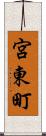 宮東町 Scroll