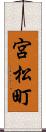 宮松町 Scroll