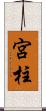宮柱 Scroll