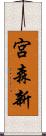 宮森新 Scroll