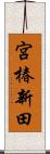 宮椿新田 Scroll