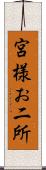 宮様お二所 Scroll