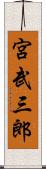 宮武三郎 Scroll