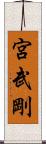 宮武剛 Scroll