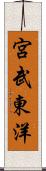 宮武東洋 Scroll