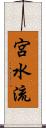 宮水流 Scroll