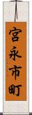 宮永市町 Scroll