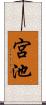 宮池 Scroll