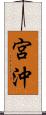 宮沖 Scroll