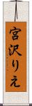 宮沢りえ Scroll