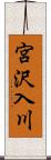 宮沢入川 Scroll