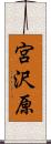 宮沢原 Scroll