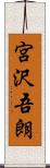 宮沢吾朗 Scroll