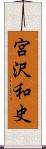 宮沢和史 Scroll