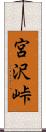 宮沢峠 Scroll