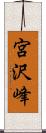 宮沢峰 Scroll