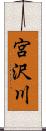 宮沢川 Scroll