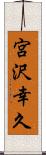 宮沢幸久 Scroll
