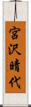 宮沢晴代 Scroll
