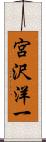 宮沢洋一 Scroll