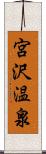 宮沢温泉 Scroll