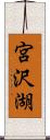 宮沢湖 Scroll