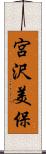 宮沢美保 Scroll