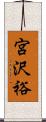 宮沢裕 Scroll