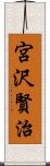 宮沢賢治 Scroll