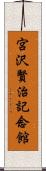 宮沢賢治記念館 Scroll