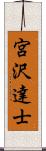 宮沢達士 Scroll