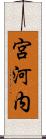 宮河内 Scroll