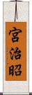 宮治昭 Scroll