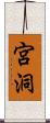 宮洞 Scroll