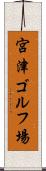 宮津ゴルフ場 Scroll