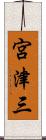 宮津三 Scroll