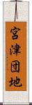 宮津団地 Scroll