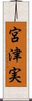 宮津実 Scroll