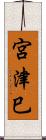 宮津巳 Scroll