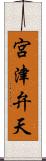 宮津弁天 Scroll