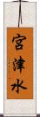 宮津水 Scroll