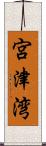 宮津湾 Scroll