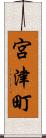 宮津町 Scroll