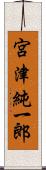 宮津純一郎 Scroll