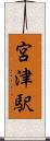 宮津駅 Scroll